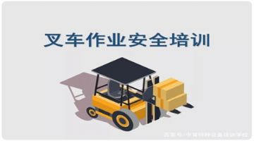 云南省哪里有叉车证培训考试？