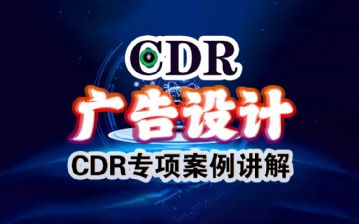 乌鲁木齐CDR招生---CDR（CorelDraw）广告设计