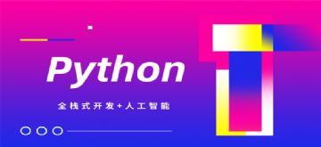 天津Python编程培训学校哪家好