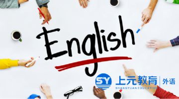 海安英语培训_学习英语四级什么办法有用？
