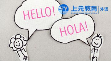 海安西班牙语培训_学习西班牙语的技巧？