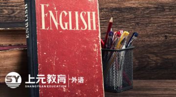 海安商务英语培训_商务英语学习方法有哪些？