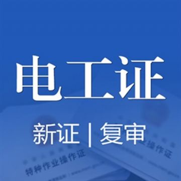 陕西省高低压电工证在哪里复审 电工证培训考试报名