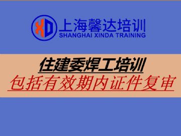 上海建委电焊上岗证（建筑电焊证、建委焊工证、焊工证）培训考证