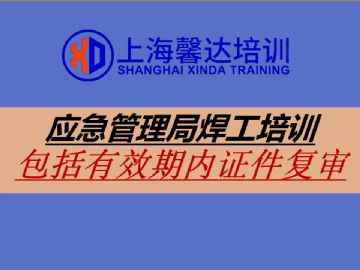 上海焊工操作证报名考试流程介绍