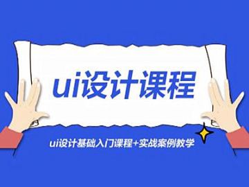 杭州不错的UI设计培训机构 平面设计 影视后期 短视频培训