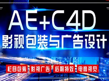 天津平面广告设计PS培训 短视频剪辑PR AE C4D培训班