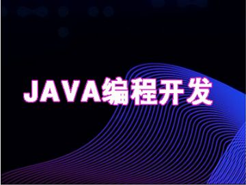 天津去哪学Java编程 软件开发 云计算大数据 软件测试培训
