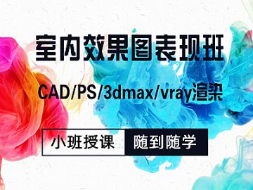 上海室内装修设计CAD培训 3D效果图 VR渲染 三维家培训