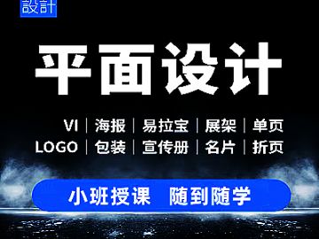 杭州学平面广告设计 海报设计 电商美工 UI设计师培训