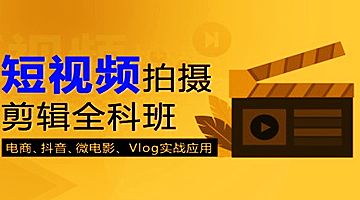 杭州学抖音快手短视频制作 影视后期剪辑 游戏动画设计培训