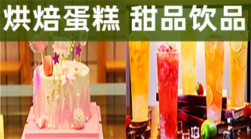 武汉学烘焙蛋糕 甜品糕点 生日蛋糕 奶茶 柠檬茶饮品培训开店