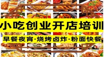 杭州小吃创业培训 螺蛳粉 卤肉卤菜 奶茶饮品 炭火烧烤培训