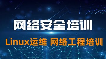 深圳学网络安全 Linux运维 网络工程师 数据库 IT培训