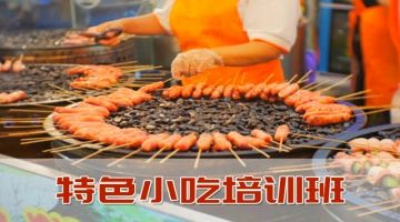 杭州去哪学小吃技术 烧烤串串 飘香卤菜 红油凉菜 烤鱼培训