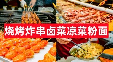 漳州学厨师炒菜 烧烤炸串 卤菜凉菜 特色粉面 奶茶饮品培训