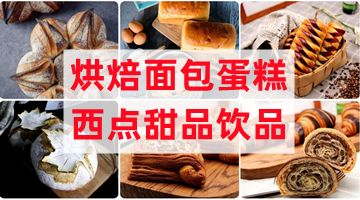 杭州学烘焙蛋糕面包 甜品糕点 奶茶饮品 营养粥 生日蛋糕培训