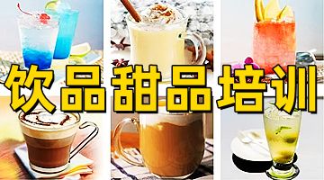 重庆学奶茶甜品饮品 手打柠檬茶 炸鸡小吃 奶茶冰淇淋甜品培训