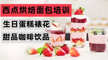 西安生日蛋糕裱花培训 翻糖蛋糕 烘焙面包 甜品饮品培训