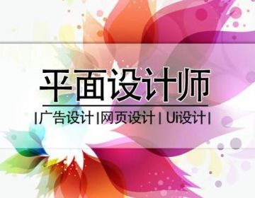 南京玄武区UI设计培训 用户界面 广告设计 淘宝美工培训班