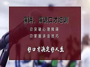 重庆江北演讲口才培训 怎么提升公众演讲吸引力和影响力
