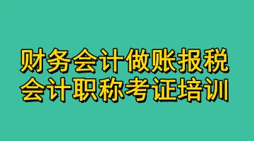 上海黄浦财务会计培训班 财务会计实操 初级会计 注会考证培训