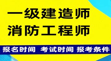 上海2023年二级建造师报名条件 一建二建 消控证考试培训