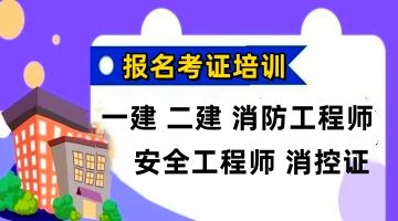 上海报考一建二建 消防工程师安全工程师 造价监理 消控证培训