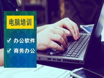 上海电脑培训班 商务办公自动化 电脑表格文档PPT办公培训班