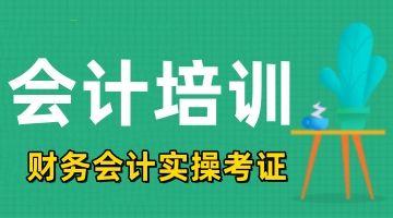 东莞2023年会计中级报考 企业内外账 报税实操培训班