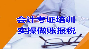 重慶財務會計實操培訓 出納做賬 會計職稱考證培訓