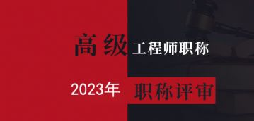 陕西省2023年高工评审需要符合的条件