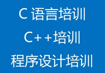 C语言辅导培训，计算机编程入门C培训
