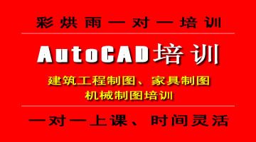 成都彩烘雨CAD家具制图AutoCAD家具设计培训