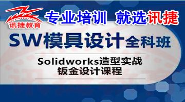 苏州模具培训SW钣金机械solidworks培训班CAD机械