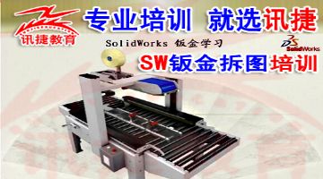 苏州机械CAD制图培训班solidworks钣金展开工程图