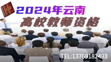 云南省2024年高校教师资格考试培训