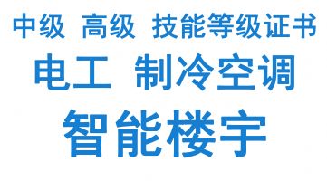 北京考制冷电工等级证书报名条件报名学校