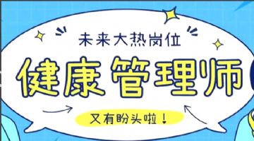 四川健康管理师培训考试报名学校