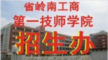 广州技工学校招生-2022年报读广东技工学校免学费