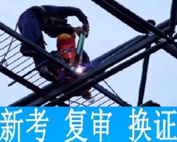 上海建交委建筑焊工证培训上岗