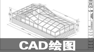 大沥CAD绘图培训 CAD阳光房画图 高式电脑培训