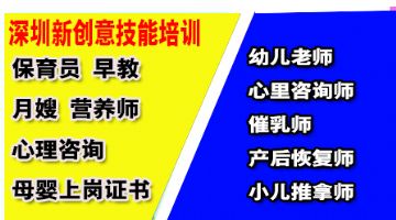 深圳龙华观澜哪有保育员、育婴师、营养师资格认证考证培训机构