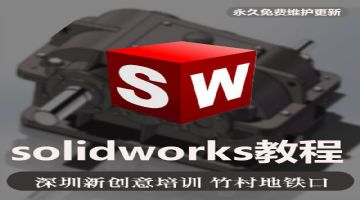 龙华清湖solidWorks机械设计培训，观澜CAD培训