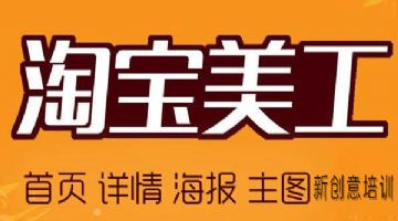 观澜福城天虹 竹村、大和、清湖PS淘宝美工电子商务实操础培训