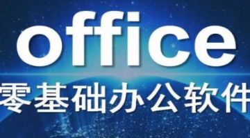 深圳观澜office软件培训 观澜电脑办公上岗培训班