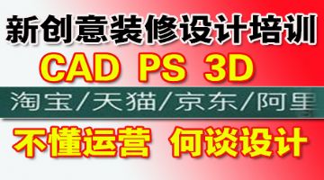 观澜PS美工、图文广告、室内设计PS CAD 3D效果图培训