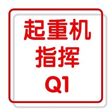 重庆培训Q1起重机指挥证哪里考要多久时间