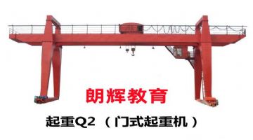 重庆Q2门式起重机证报考费用 哪里考龙门吊操作证