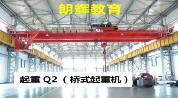 重庆怎么考Q2桥式起重机证？行车操作证报名资料